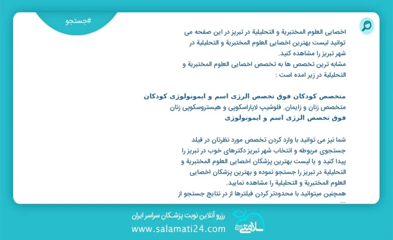 وفق ا للمعلومات المسجلة يوجد حالي ا حول27 اخصائي العلوم المختبرية و التحليلية في تبریز في هذه الصفحة يمكنك رؤية قائمة الأفضل اخصائي العلوم ا...